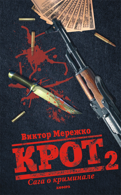 Crot.Сага о криминале Т-2