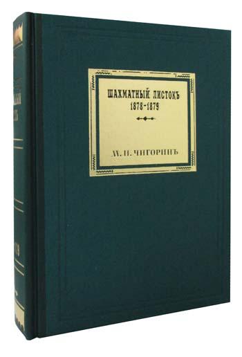 Шахматный листокъ 1878-1879. Томъ II (факсимильное подарочное издание)