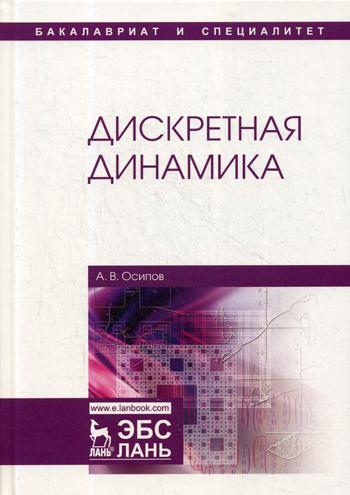 Dynamique discrète : Учебное пособие