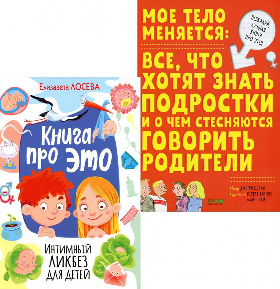 C'est pour ETO. Интимный ликбез для детей + Мое тело меняется: все, что знать подростки и о чем стесняются говорить родитель (комп. из 2-х кн.)