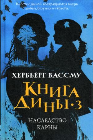 Книга Дины 3. Наследство Карны: роман. Vassmy Х.
