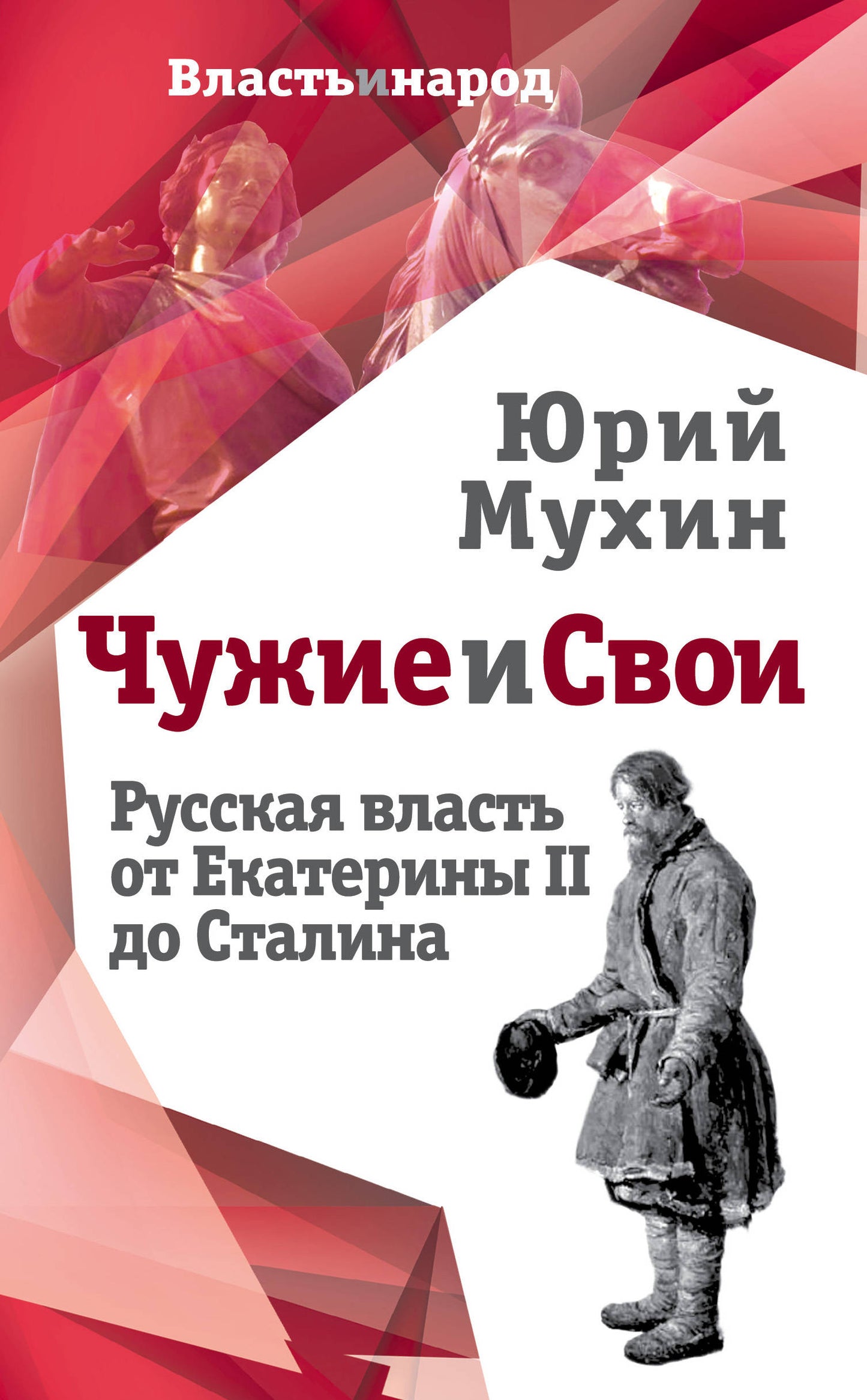 Чужие и свои. Русская власть от Екатерины II до Сталина/ Ю.Мухин