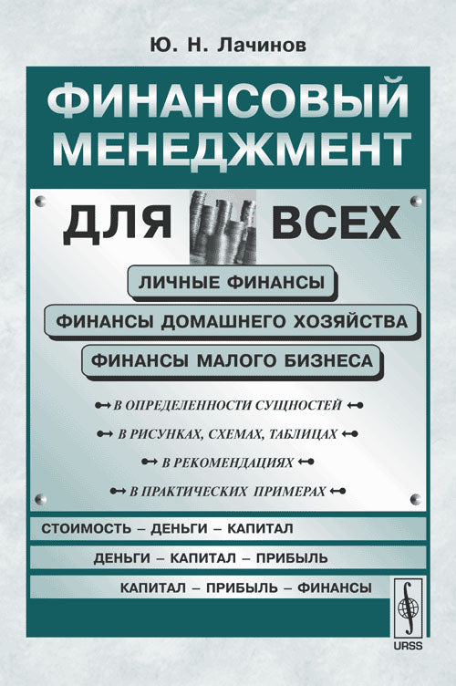 Финансовый менеджмент для всех