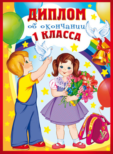 SHД-10615 Diplôme d'études 1 classe. Двойной (texte, carton 200 г/м)