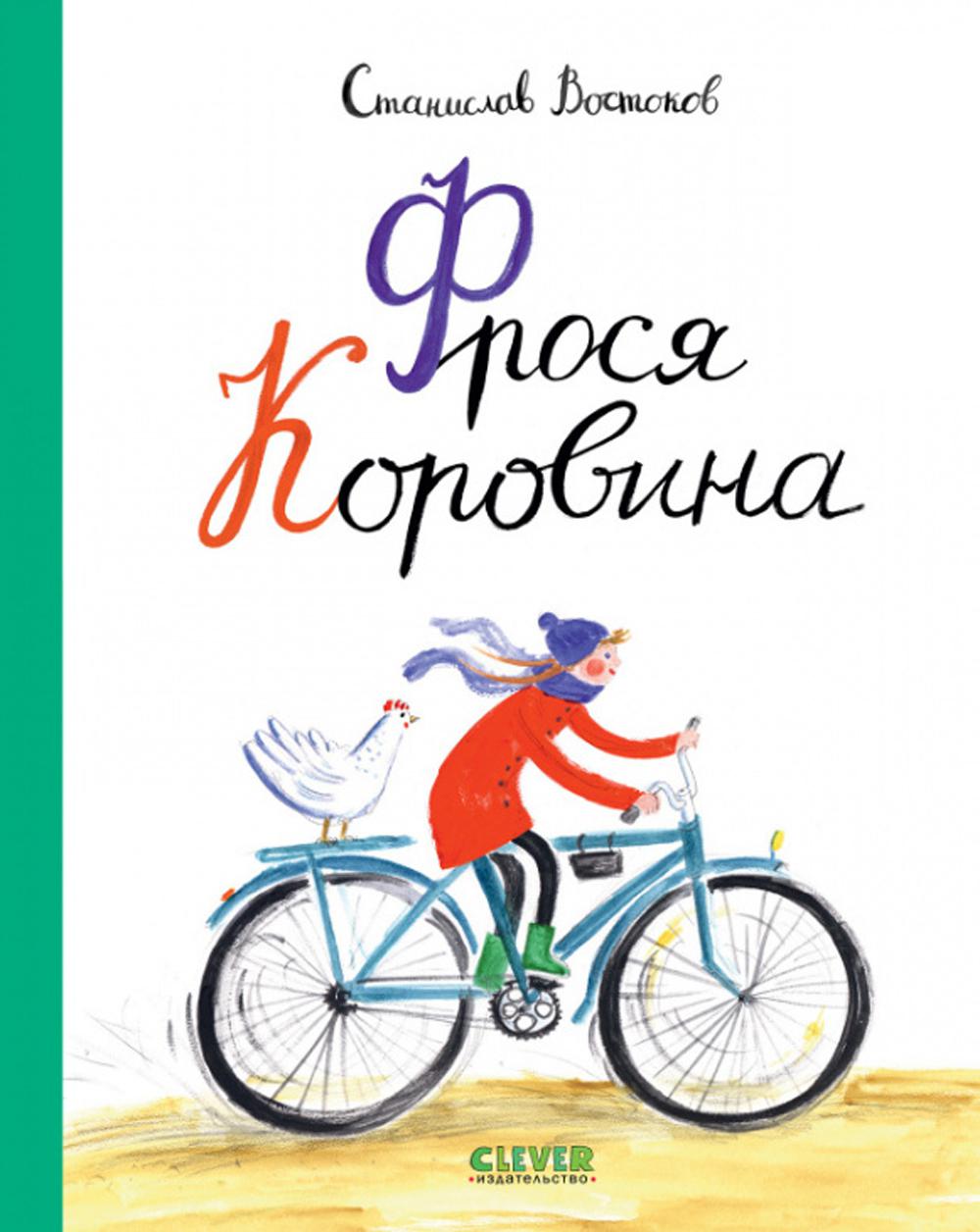Niveau intermédiaire. Книги Станислава Востокова. Фрося Коровина/Востоков С.