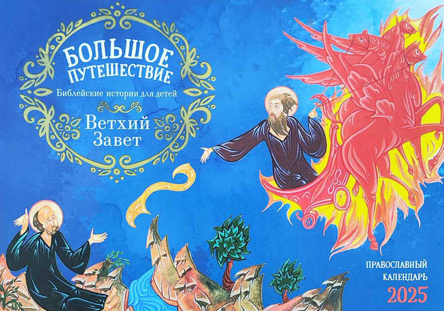 Большое путешествие. Histoire biblique pour les enfants. ВЕТХИЙ Завет: православный календарь на 2025 год (перекидной)