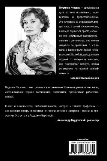 Людмила Чурсина. Mettre en place