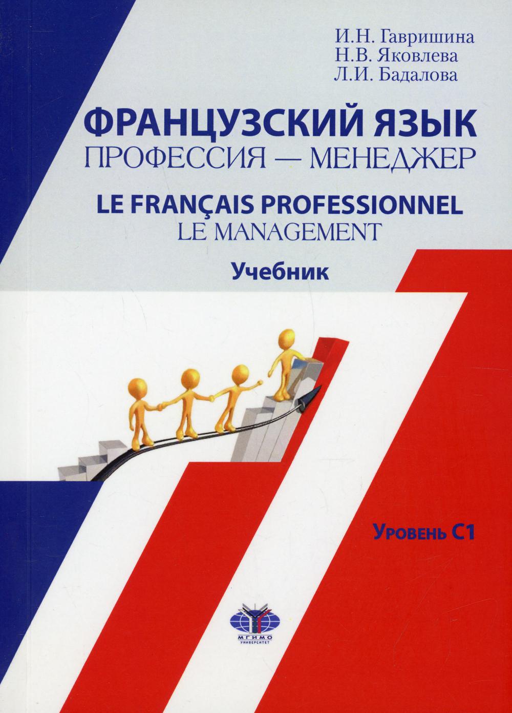 Французский язык. Профессия-менеджер = Le Français professionnel. La direction. Уровень С1: Учебник