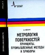 Метрология поверхностей. Принципы, промышленные методы и приборы, пер. с англ.