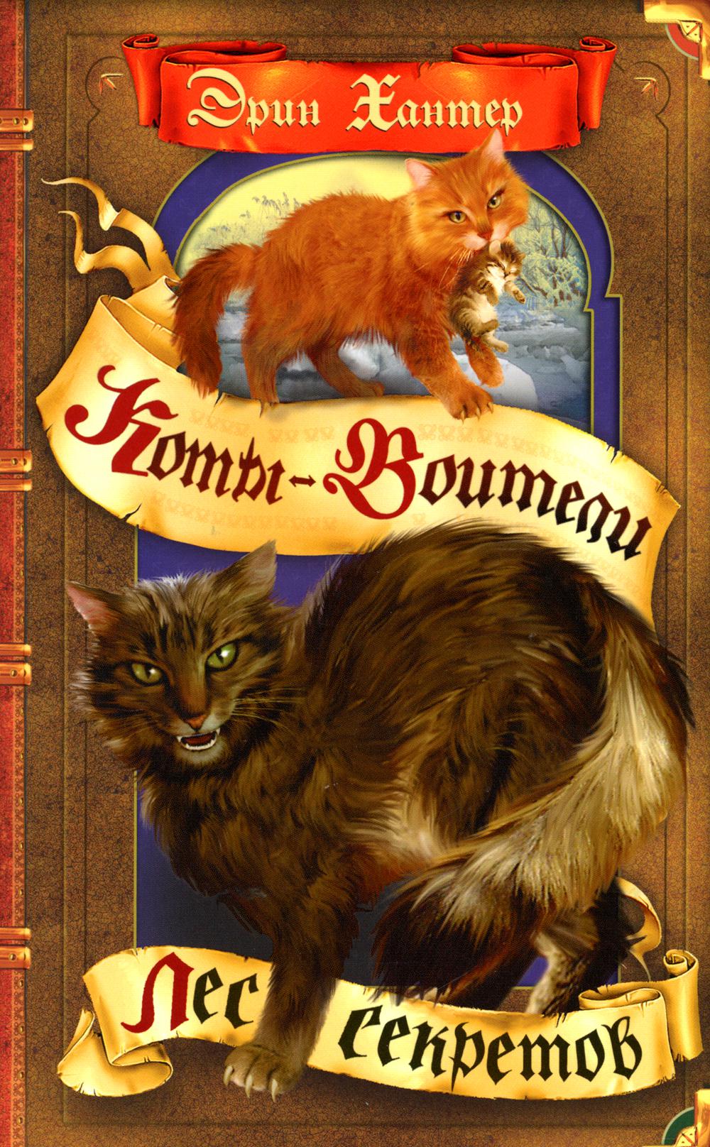 Коты-воители. Цикл "Воители". Лес секретов