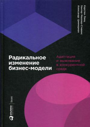 Радикальное изменение бизнес-модели: Адаптация и выживание в конкурентной среде