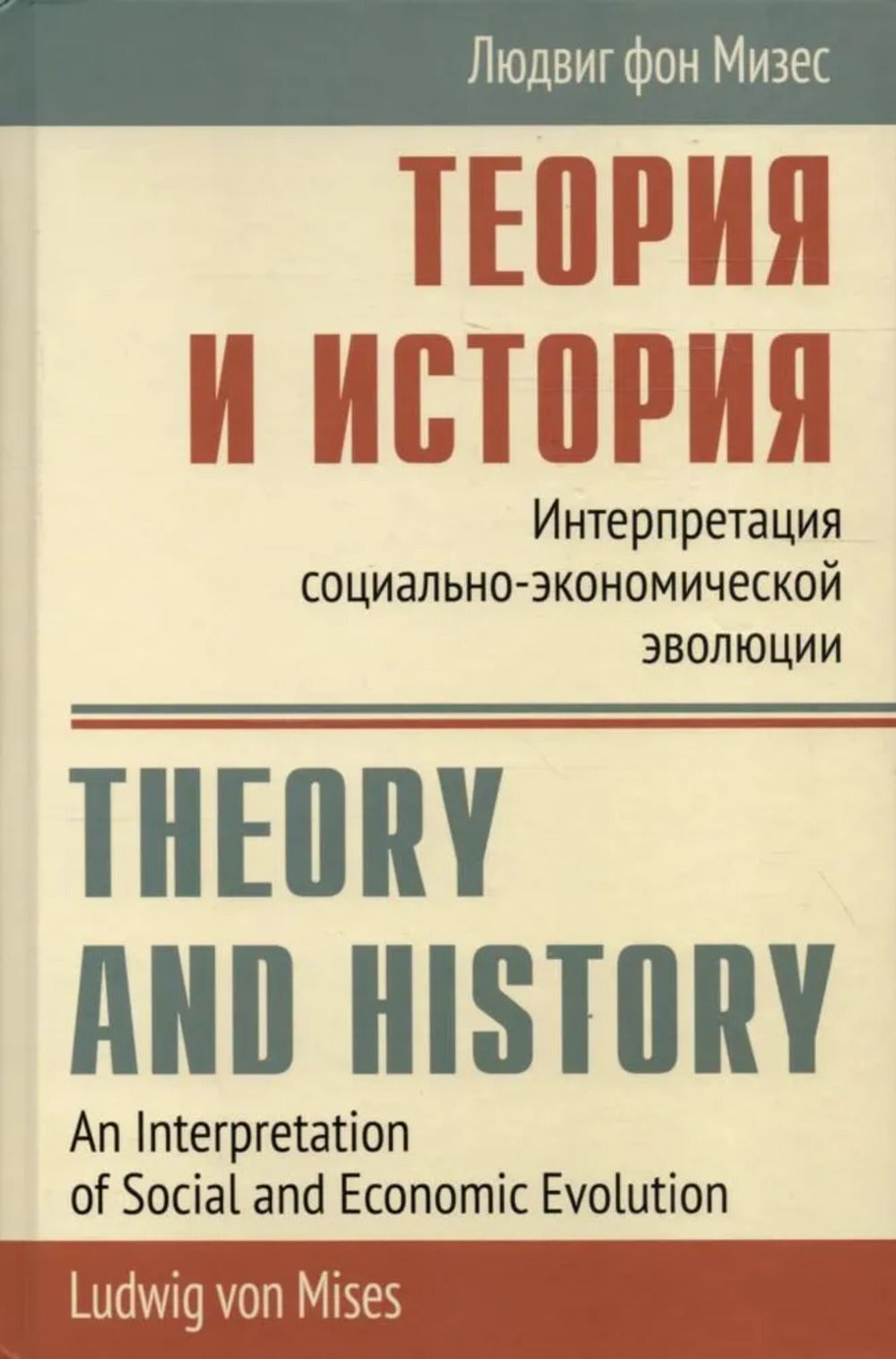 Теория и история: Интерпретация социально-экономической эволюции