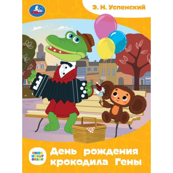Союзмультфильм. C'est le crocodile de Geny. Э.Н.Успенский. Les filles et les femmes sont petites. Умка в кор.50шт