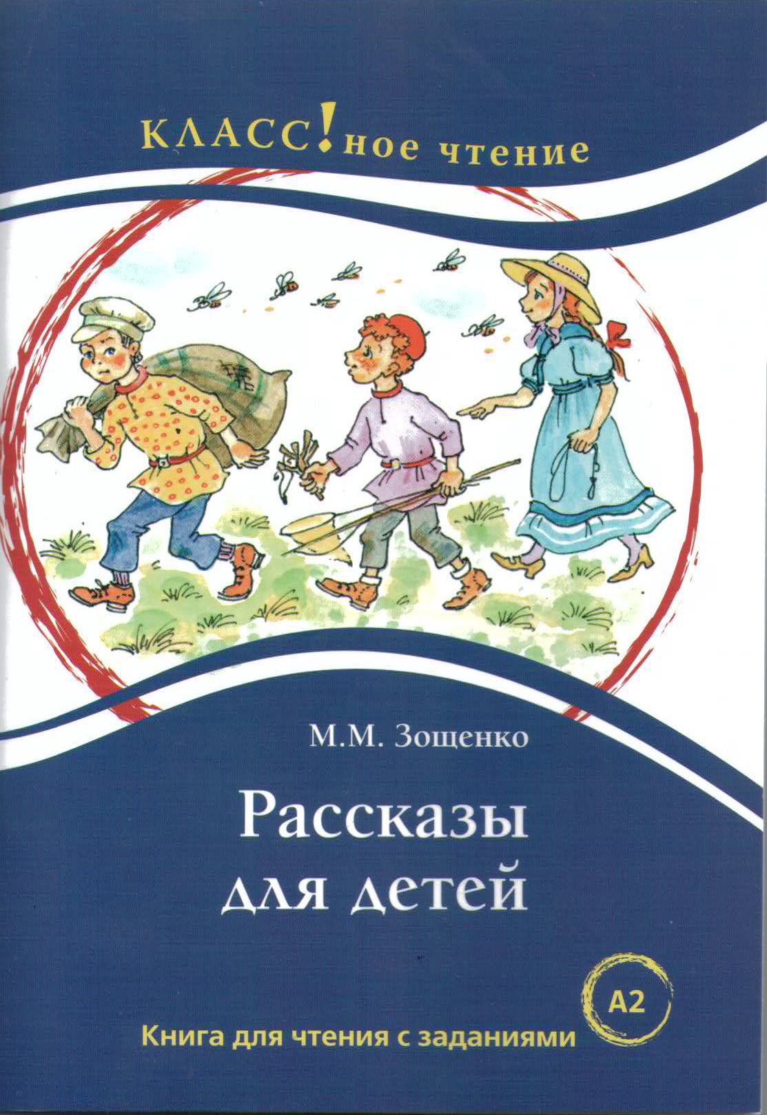 "Рассказы для детей. М.М. Зощенко. Серия "Классное чтение". Книга для чтения с заданиями.