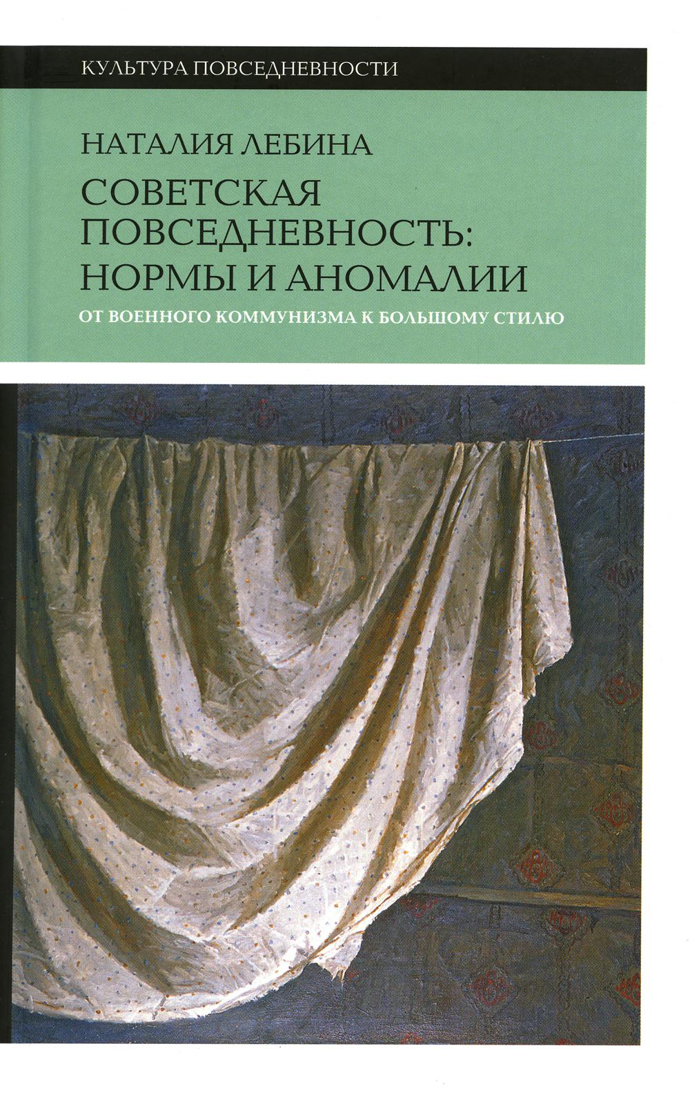 Оветская повседневность: normes et anomalies. Il y a une communication avec un grand style. 4-е изд.