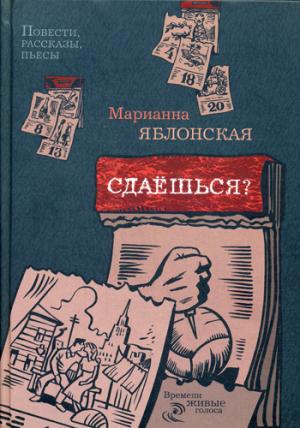 Сдаешься?: повести, рассказы, пьесы. Яблонская М.В.