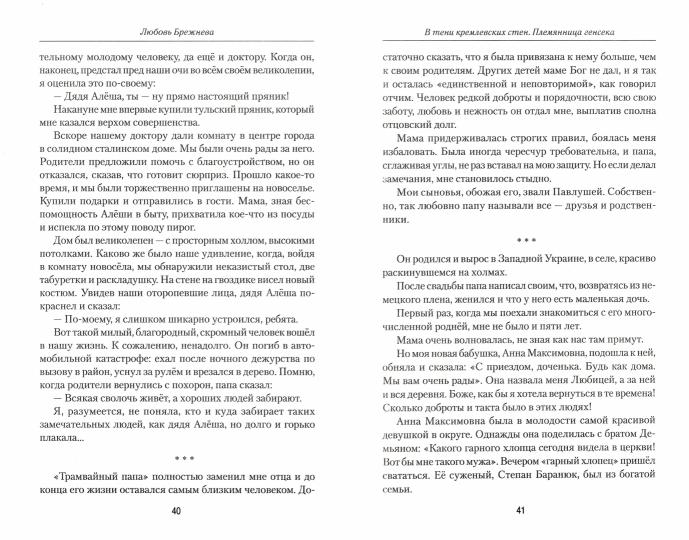 В тени кремлевских стен. Племянница генсека