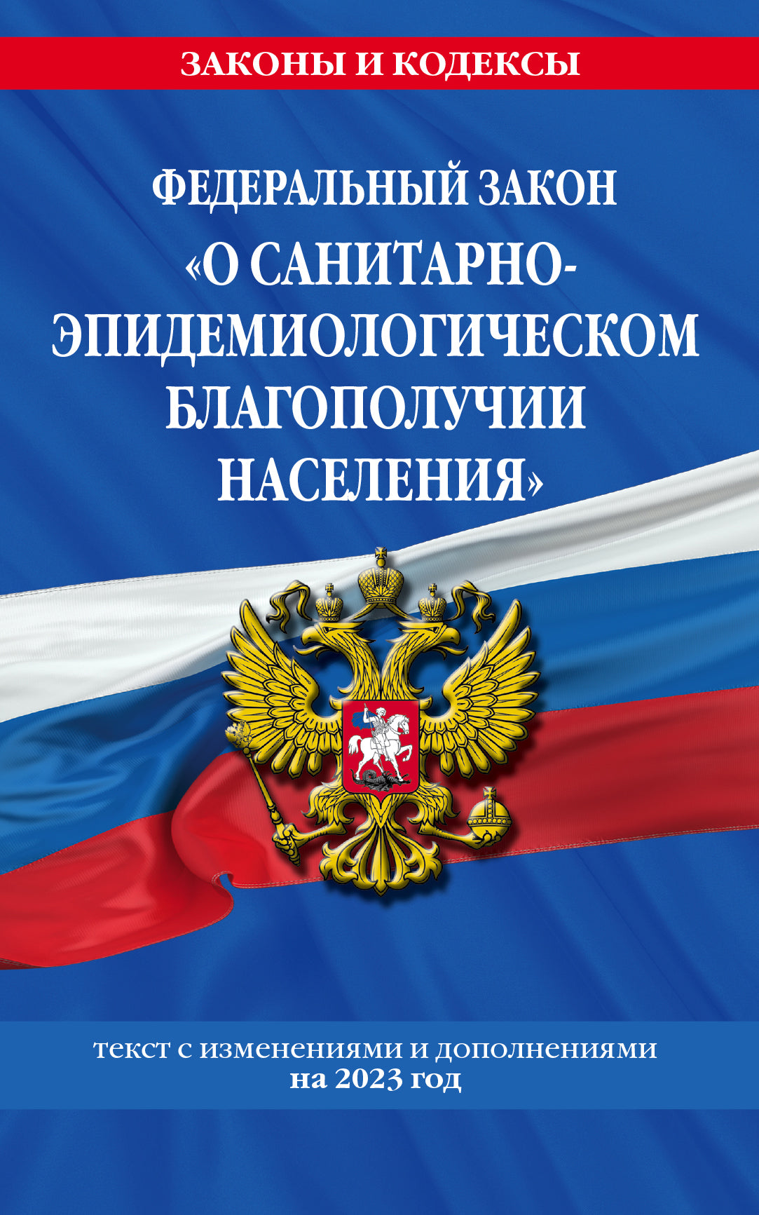 ФЗ "О санитарно-epidemiolologiciческом благополучии населения"