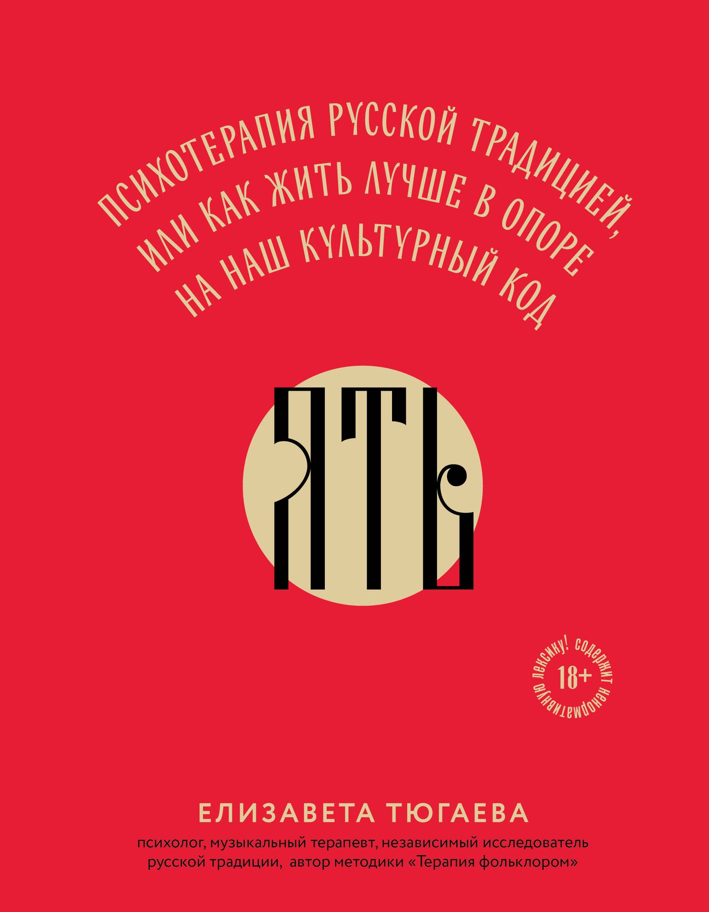 ЯТЬ. La thérapie russe traditionnelle, ou comment aimer l'ouverture de notre code culturel