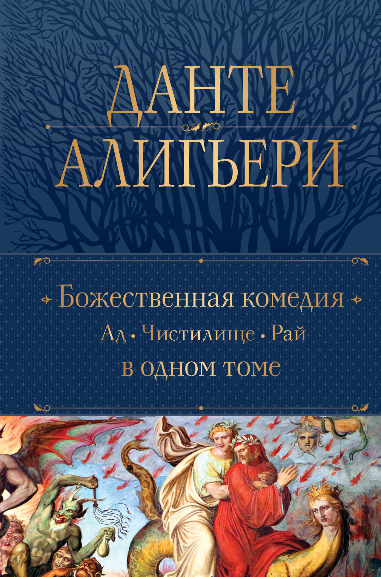 Божественная Комедия. Ad. Чистилище. Рай в одном томе