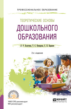 Теоретические основы дошкольного образования 2-е изд. , пер. И доп. Учебное пособие для спо