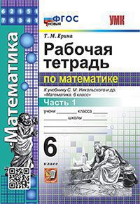 Ерина. УМК. Рабочая тетрадь по математике 6кл. Ч.1. Никольский. ФГОС НОВЫЙ