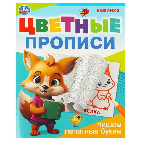 Пишем печатные буквы. C'est une bonne idée. 165х205 mm. Скрепка. 16 pièces. Умка в кор.50шт