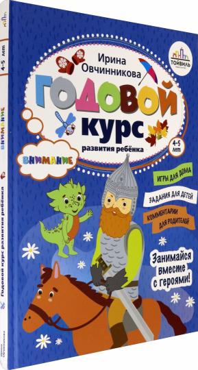Годовой курс развития внимания у ребенка. 4-5 lettres