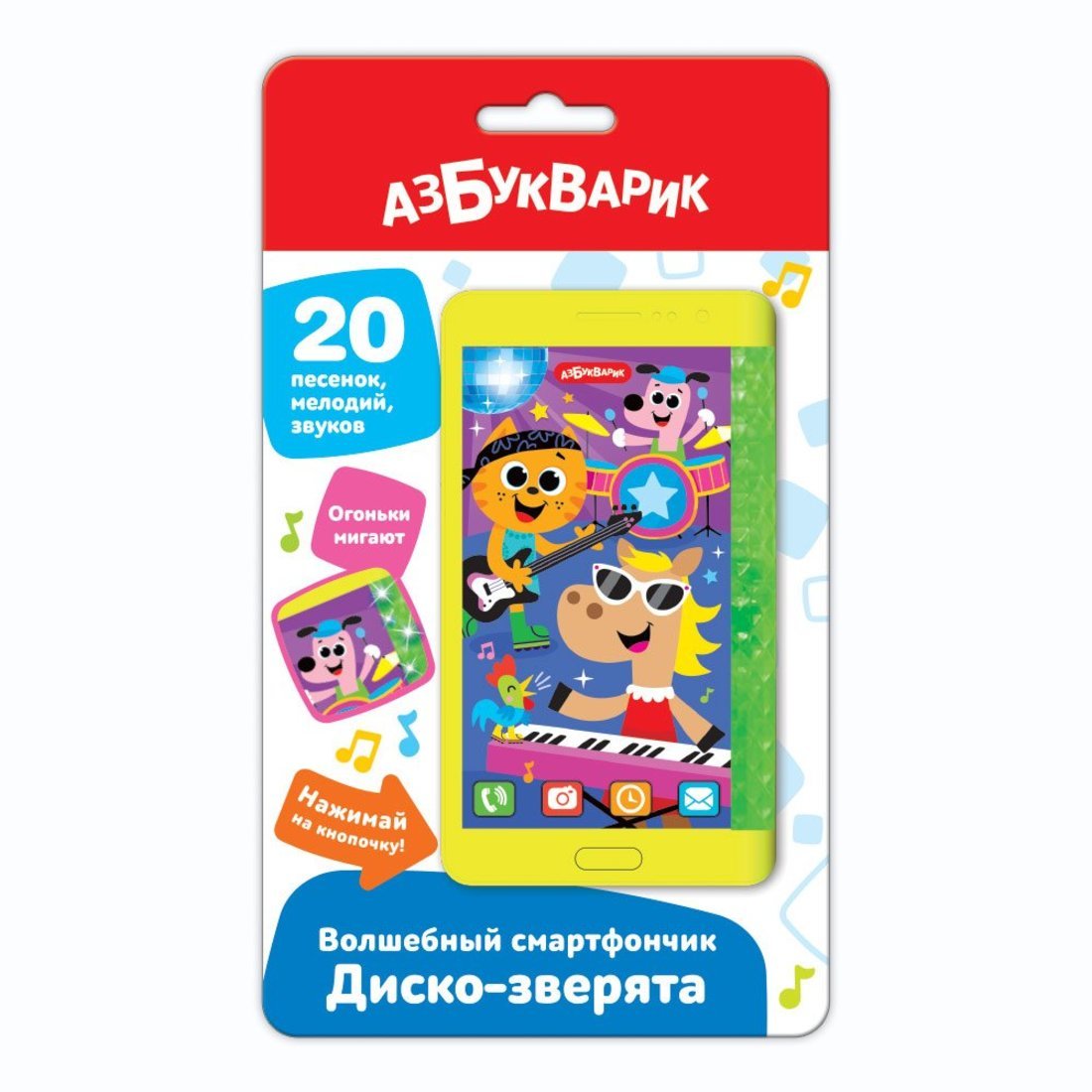 Диско-зверята (Волшебный смартфончик)