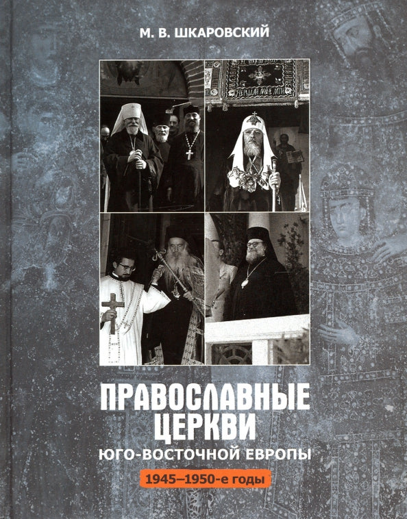 Православные Церкви Юго-Восточной Европы (1945-1950-х гг.)