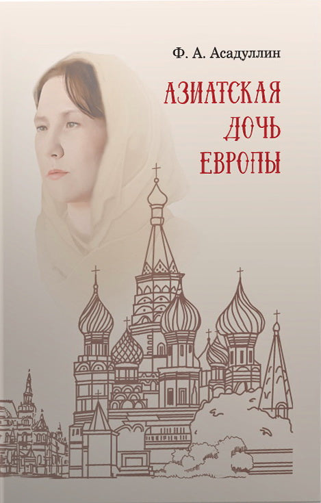 Азиатская дочь Европы:этнокультурный портрет Москвы как исторического города