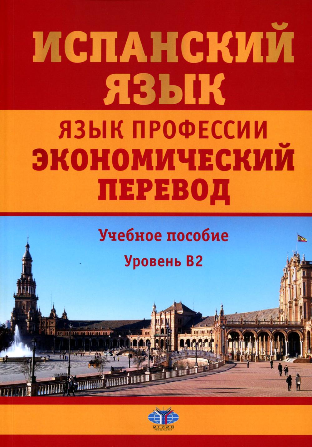 Испанский язык. C'est une profession. Экономический перевод: Учебное пособие: уровень B2. 2--е изд., доп.и перераб