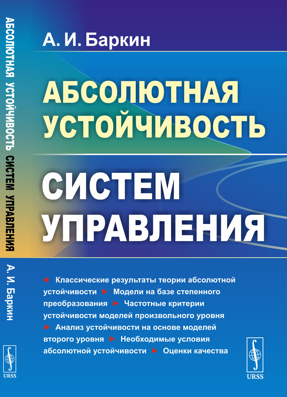 Абсолютная устойчивость систем управления