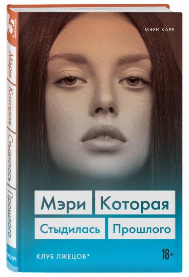 Мэри. Которая стыдилась прошлого (Клуб лжецов)