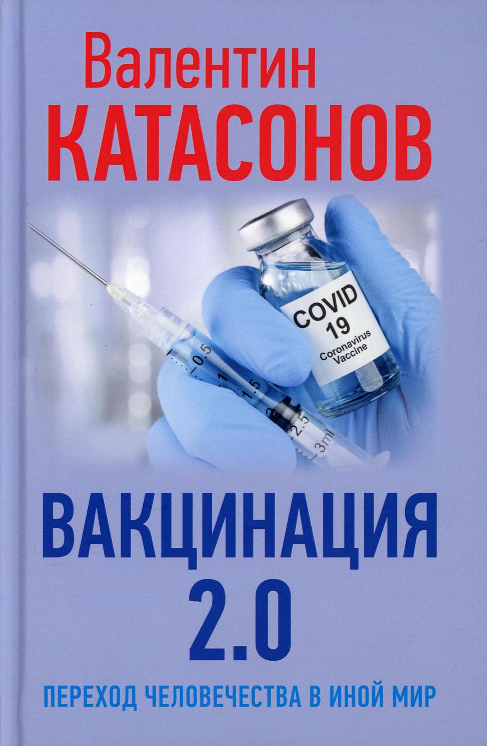 ВАКЦИНАЦИЯ 2.0. Переход человечества в иной мир. 96421