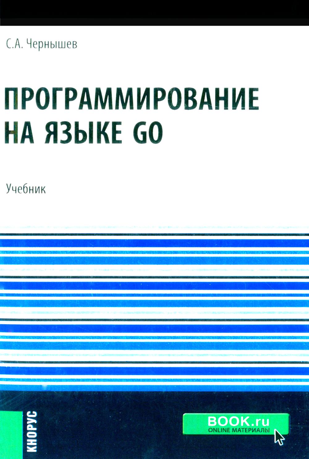 Программирование на языке GO: Учебник