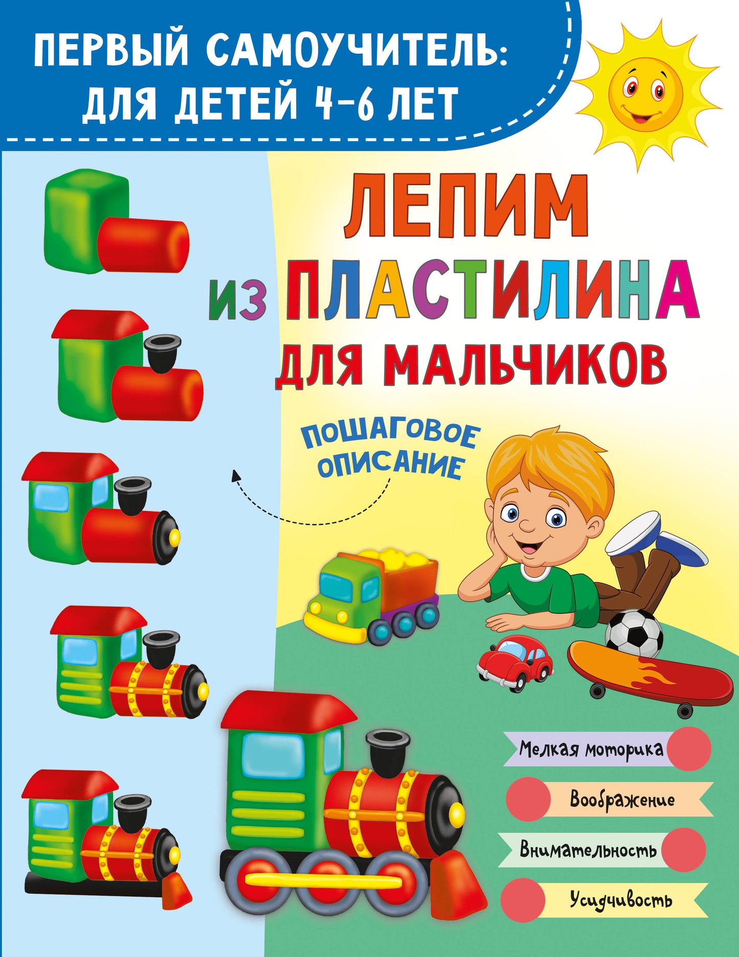 Лепим из пластилина для мальчиков