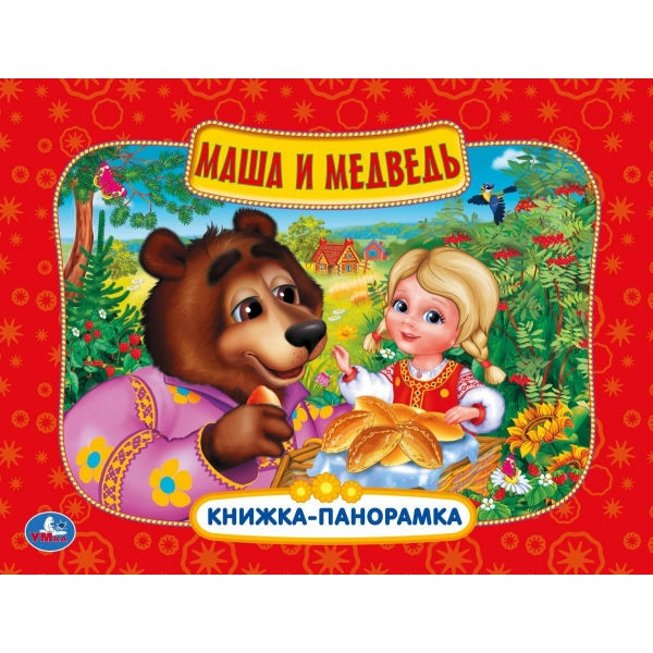 Маша и медведь. Книжка-панорамка. 250х190 мм. 8 стр. Умка в кор.10шт