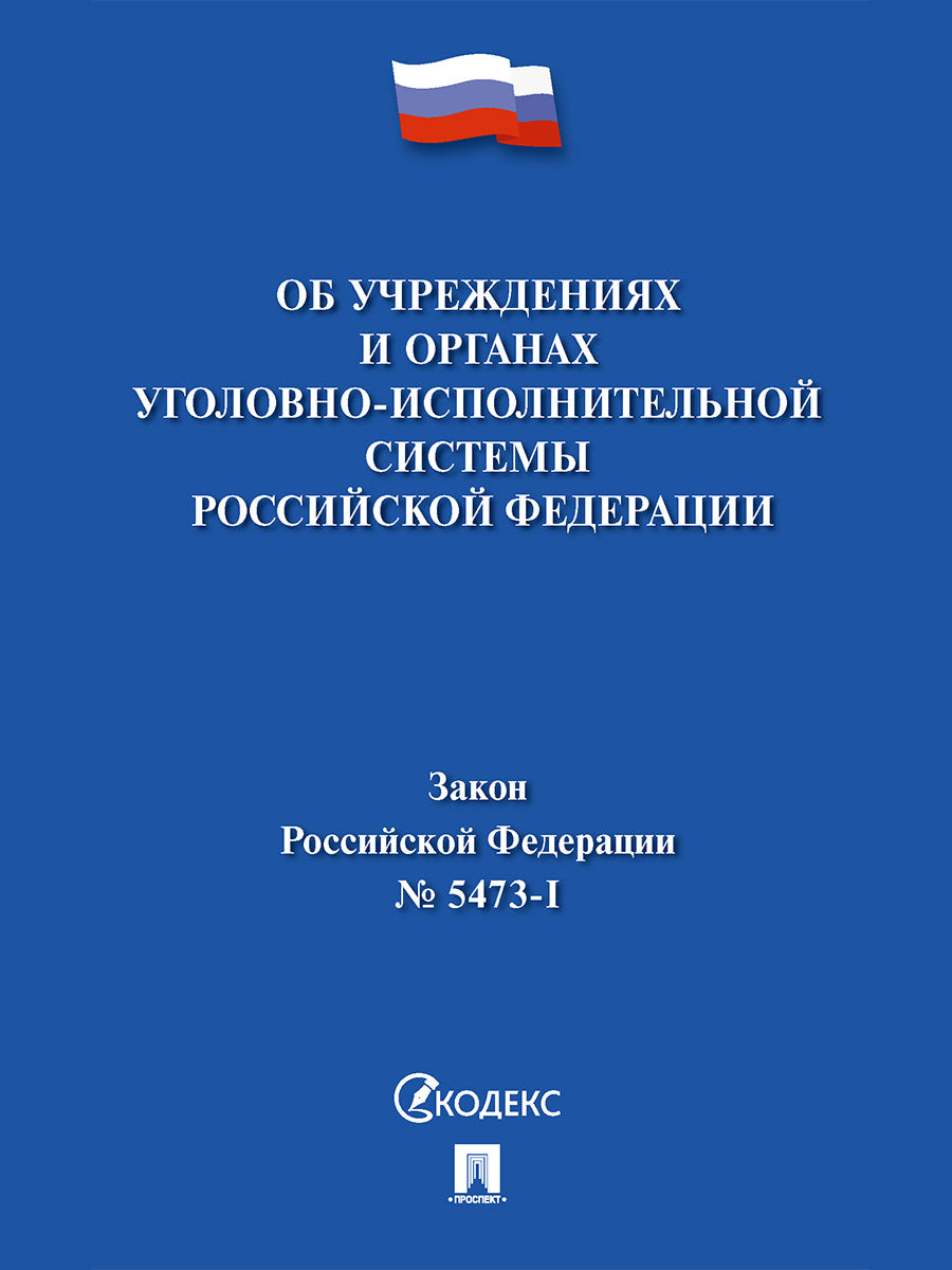 Об учреждениях и органах уголовно-исполнительной системы Российской Федерации № 5473-1 Закон РФ.-М.:Проспект,2026.