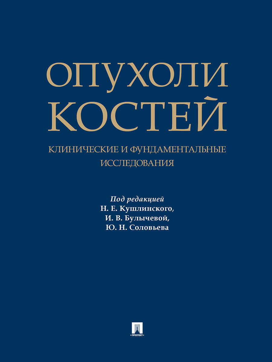 Les coûts sont les suivants : clinique et éducation fondamentale. Монография.-М.:Проспект,2025.