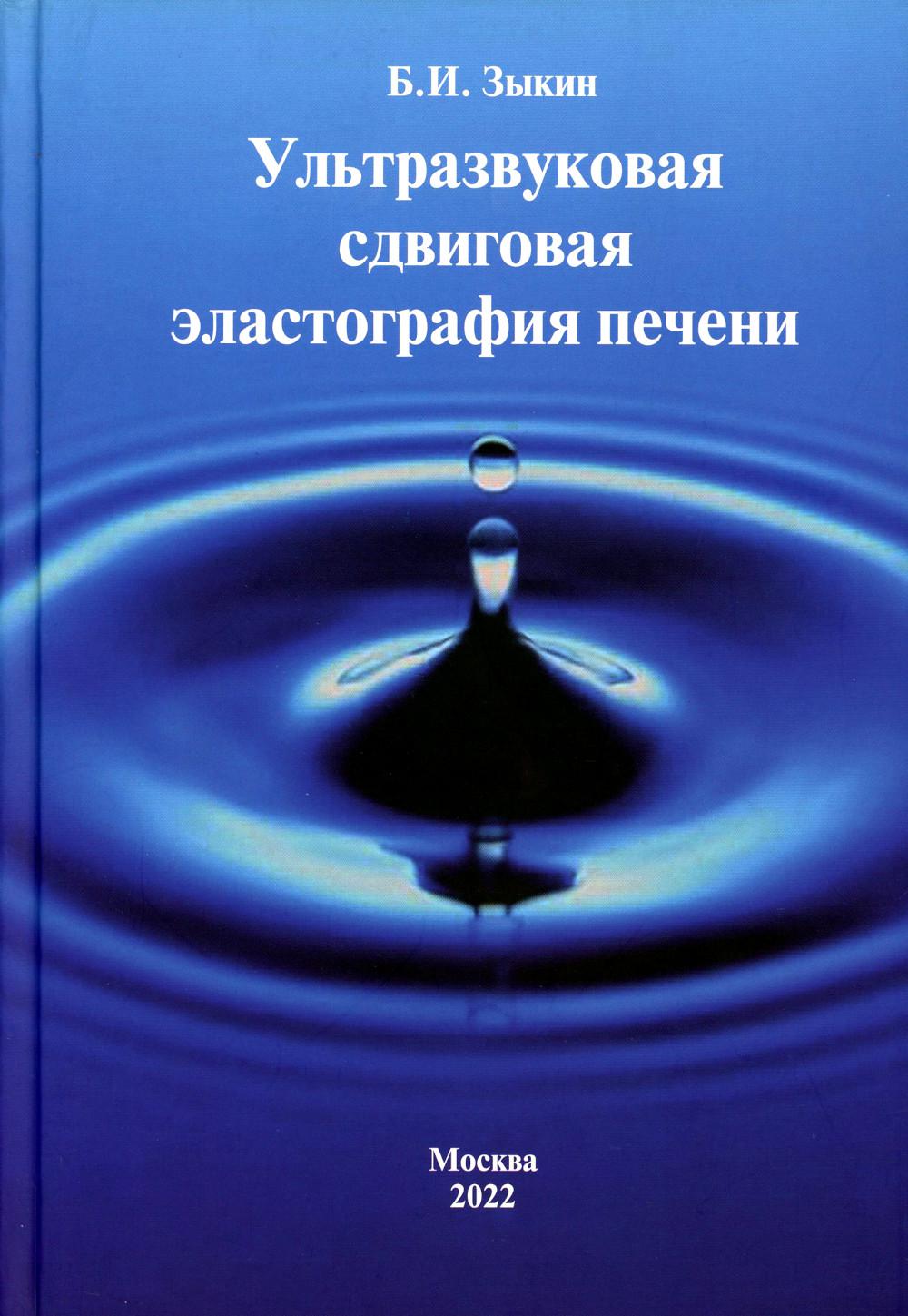 Ультразвуковая сдвиговая эlastogрафия печени