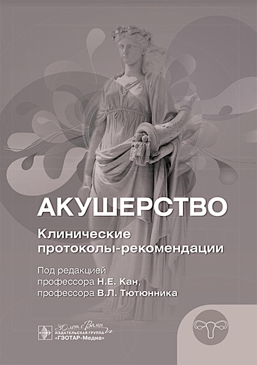 Acoustique. Protocoles-récompenses cliniques / под ред. H. Е. Кан, В. Л. Тютюнника. — Москва : ГЭОТАР-Медиа, 2024. — 280 с. : IL.