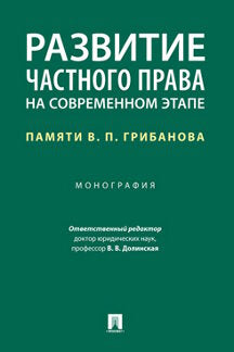 Развитие частного права на современном этапе: памяти В. П. Грибанова. Монография.-М.:Проспект,2022. /=240201/