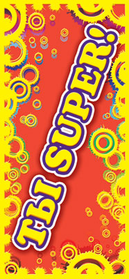 ШМ-4937 Карточка. Поощрительная. C'est SUPER ! (Format 61x131 mm, couleur)