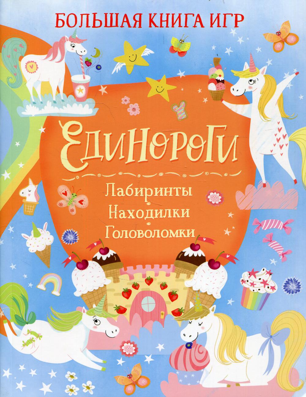 Единороги. Grand livre de jeux