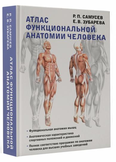 Атлас функциональной анатомии человека