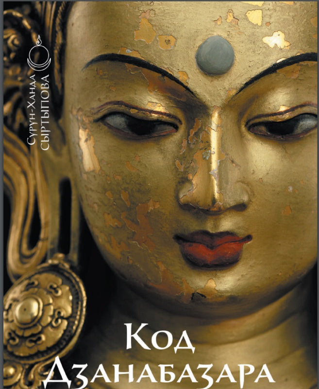 Код Дзанабазара (1635-1723) : style mongol et esthétique contemporaine dans le monde bouddhiste