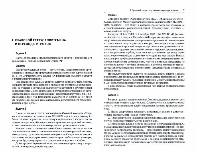 Entraînement sportif de la Russie. Сборник задач.-М.:Проспект,2023.