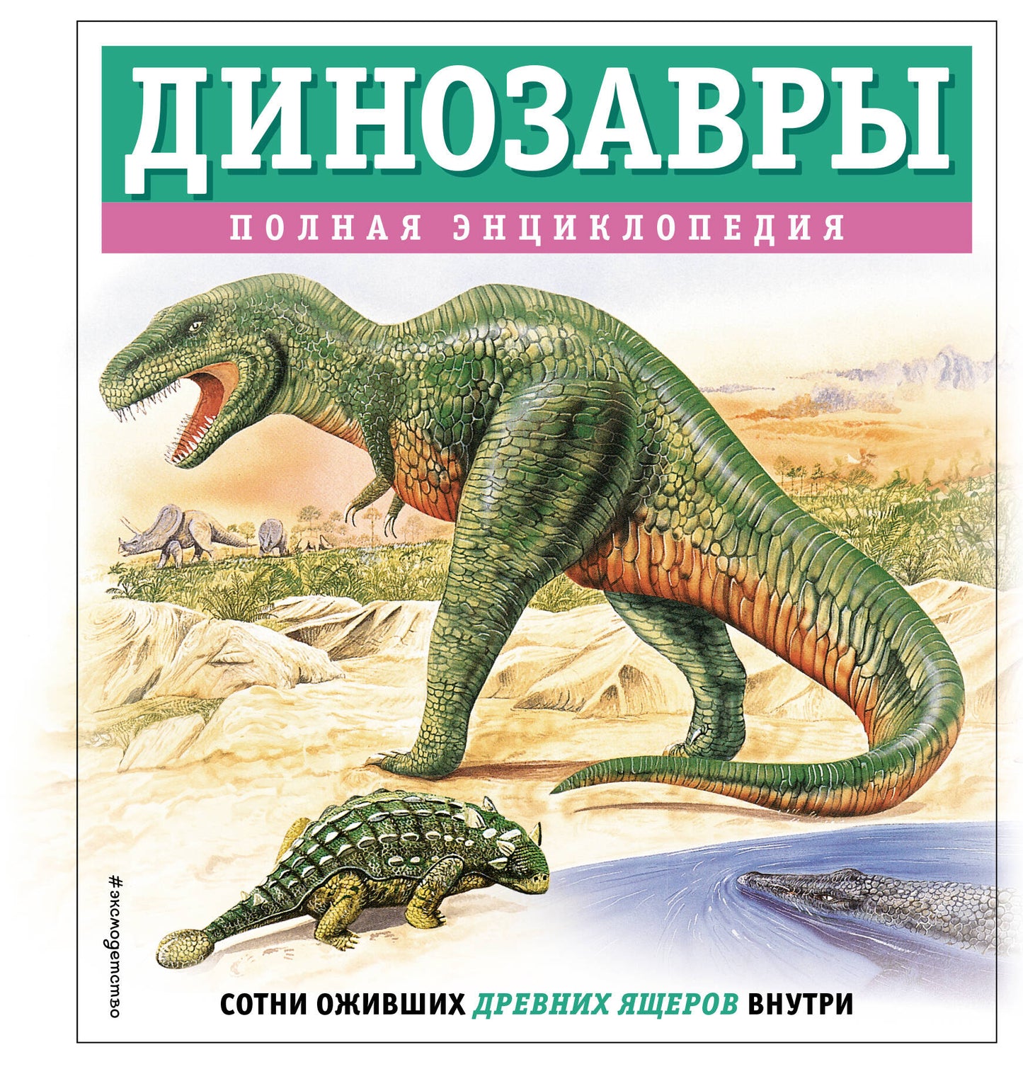 Les dinosaures. Полная энциклопедия