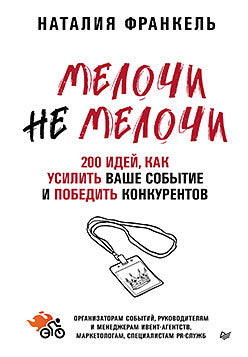 МелочиНеМелочи. 200 idées pour utiliser votre confiance et obtenir des contrats